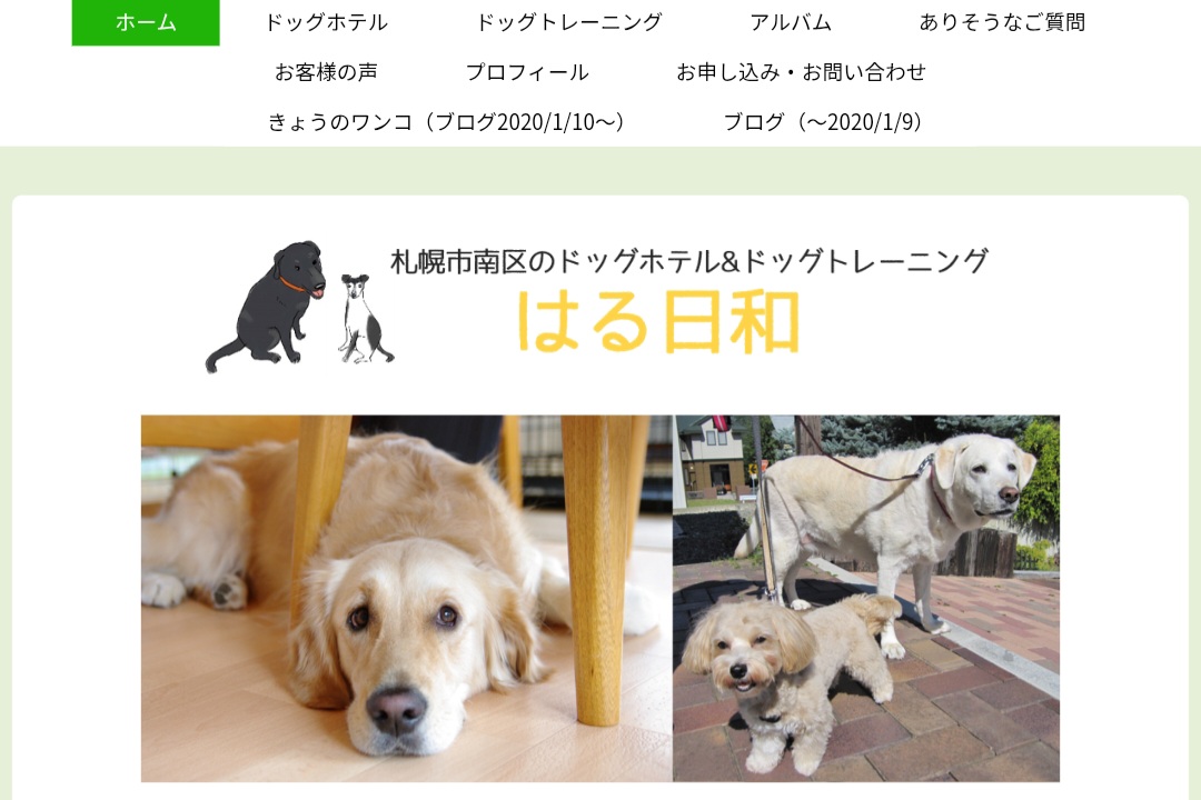 ドッグホテル＆ドッグトレーニング はる日和 