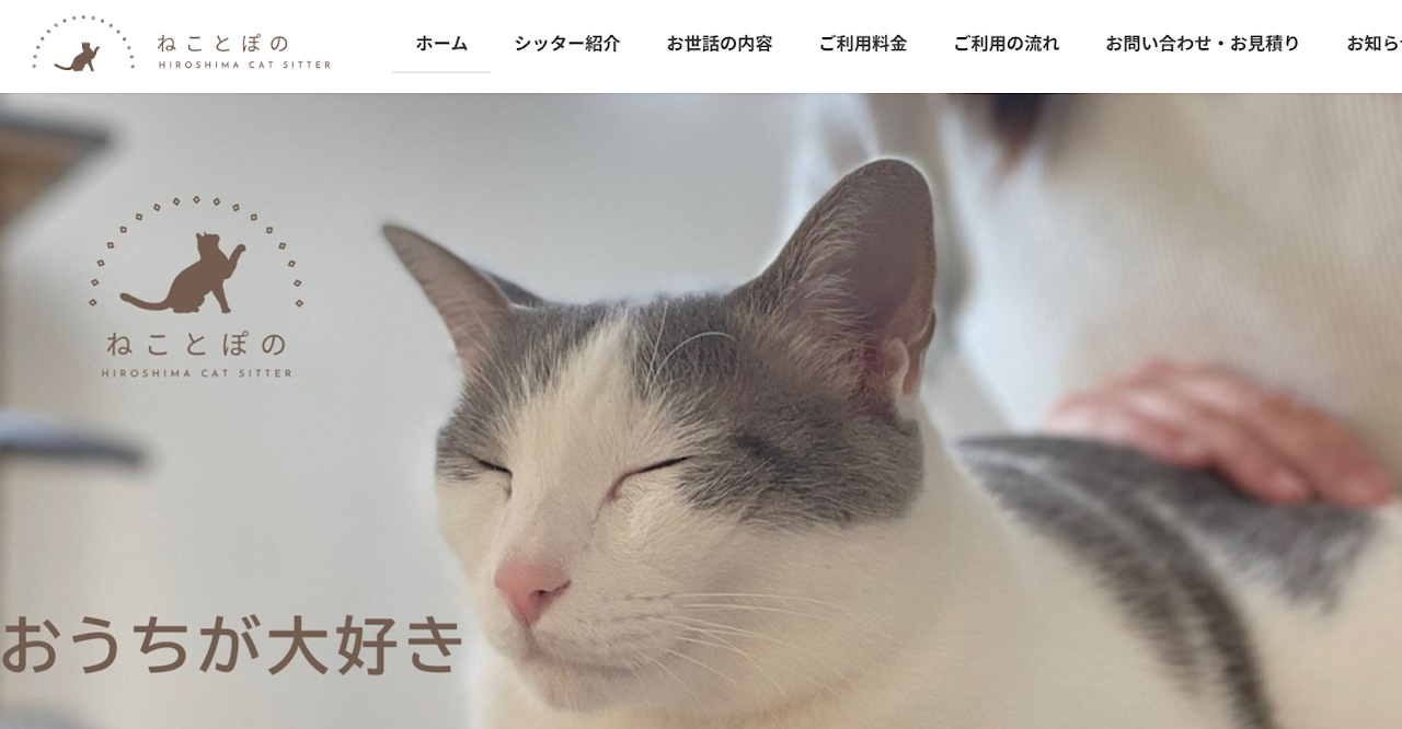 キャットシッター ねことぽの