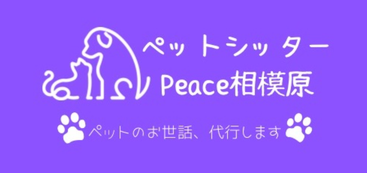 ペットシッターPeace相模原