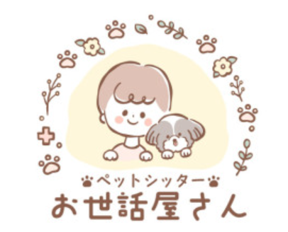 ペットシッターお世話屋さん
