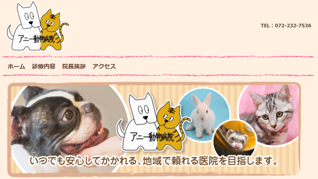 アニー動物病院