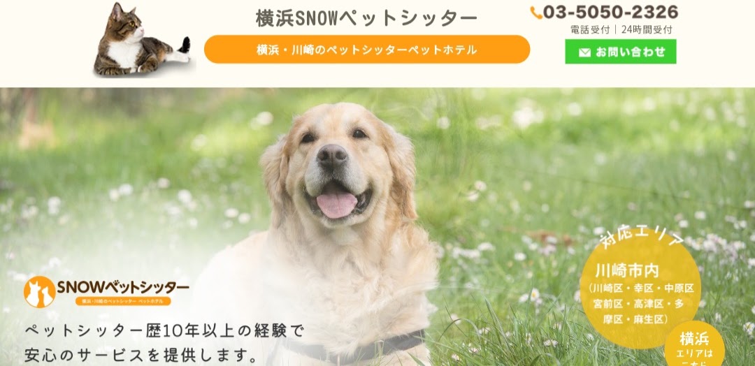 横浜SNOWペットシッター