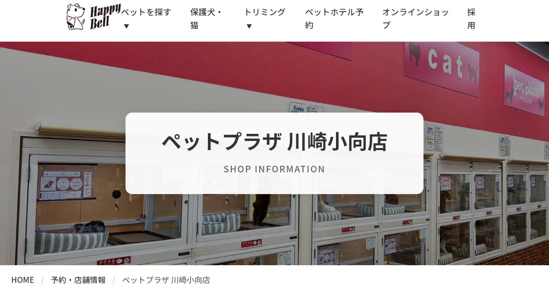 ハッピーベル ペットプラザ 川崎小向店