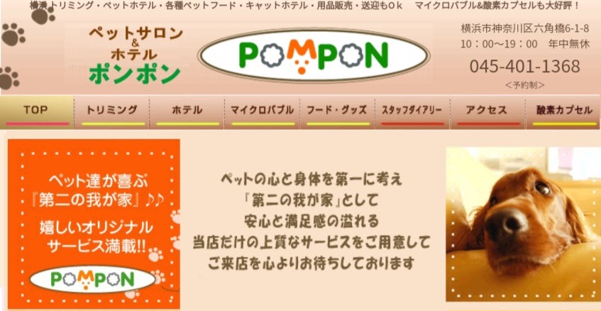ペットサロン&ホテル POMPON