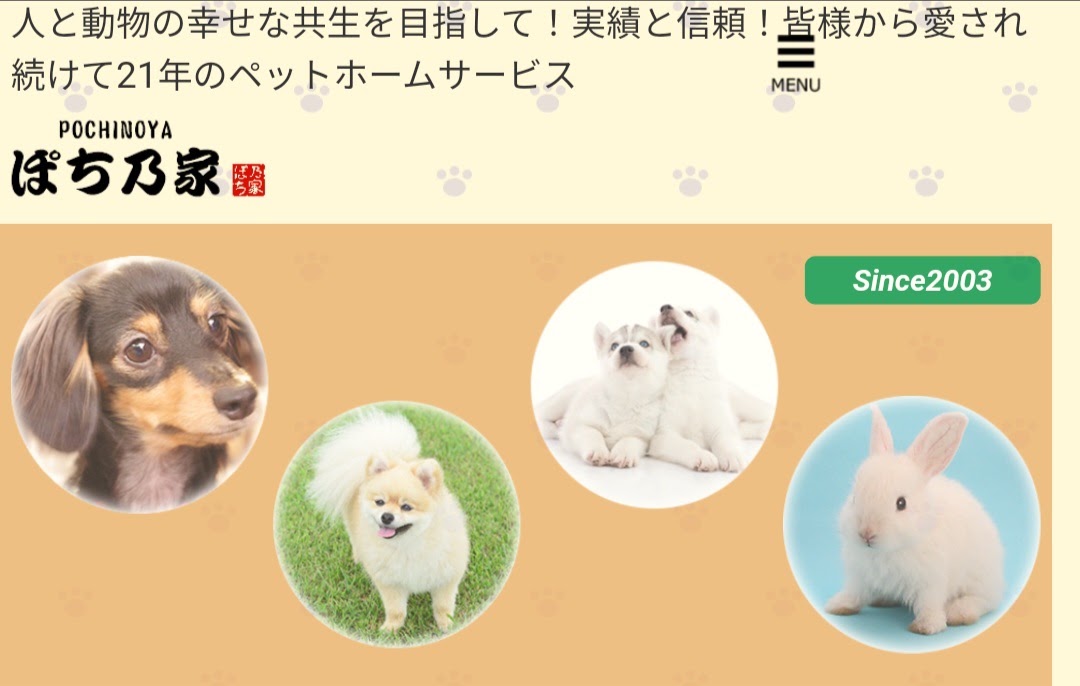 ぽち乃家