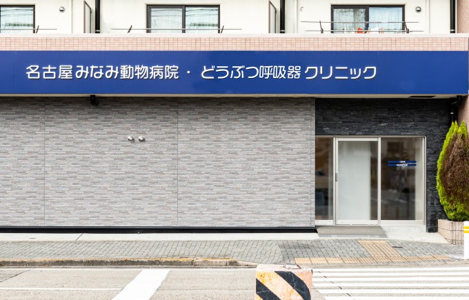 名古屋みなみ動物病院 どうぶつ呼吸器クリニック