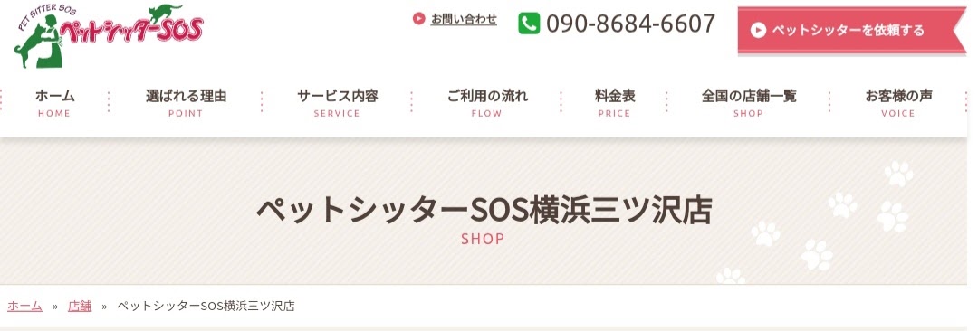 ペットシッターSOS横浜三ツ沢店