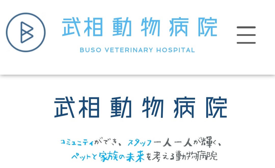 武相動物病院
