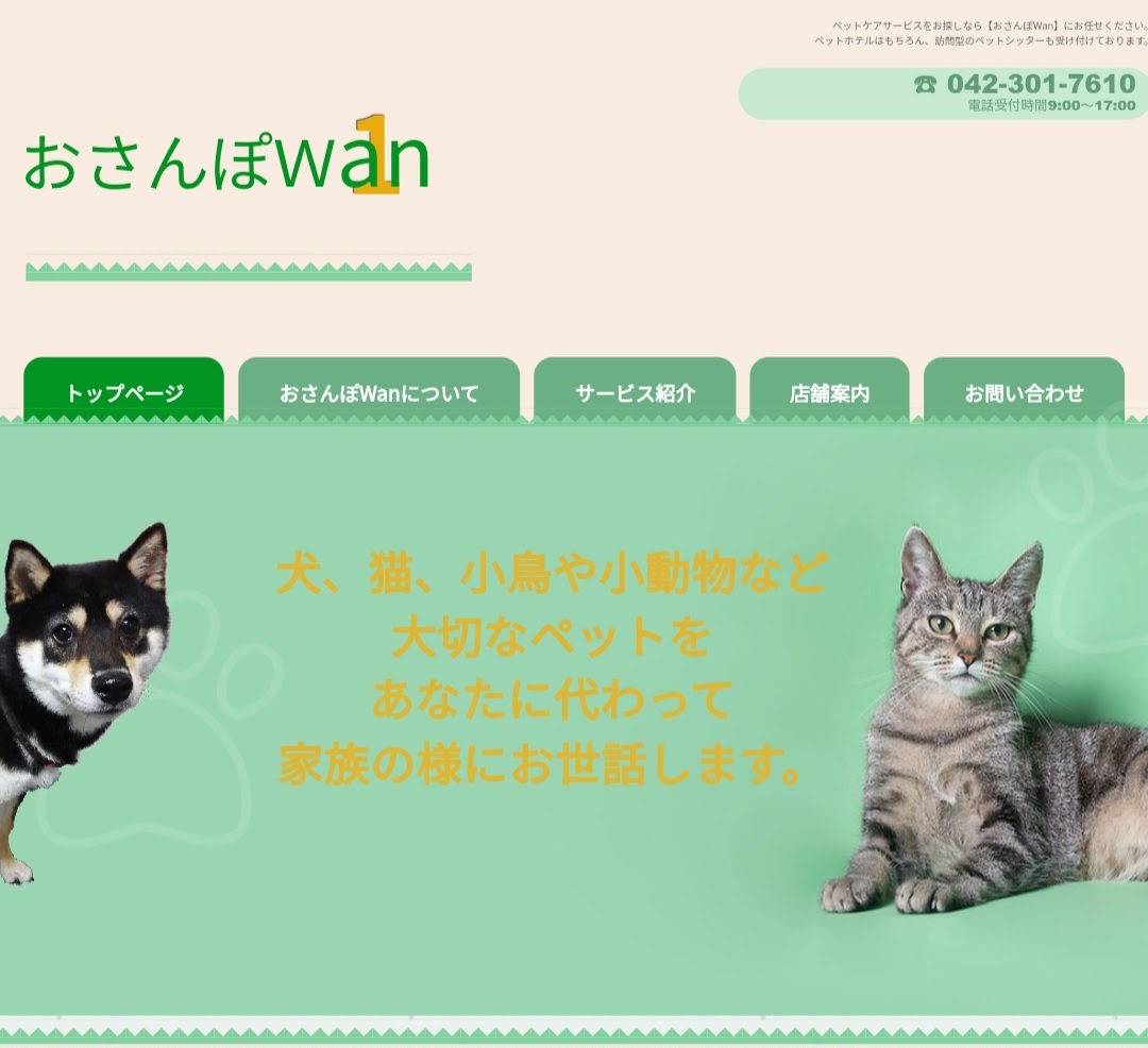 おさんぽWan