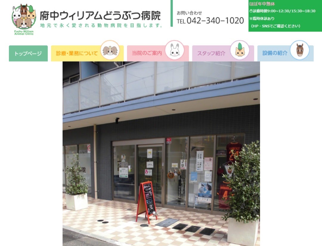 府中ウィリアムどうぶつ病院