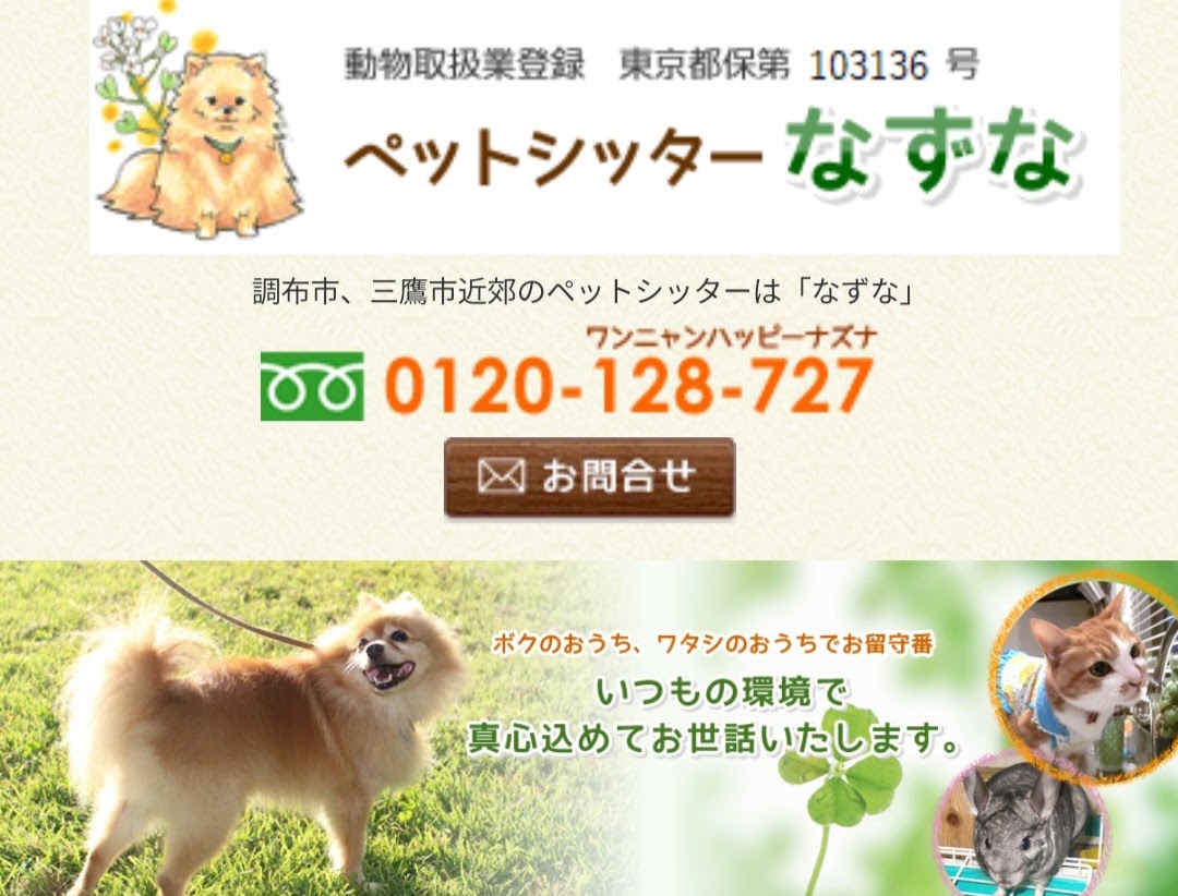 ペットシッターなずな