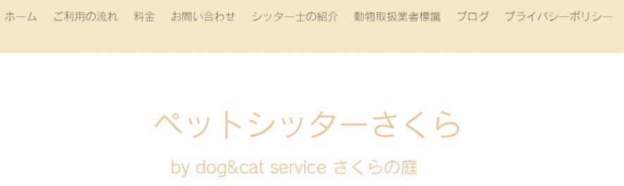ペットシッターさくら
