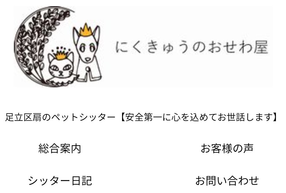 にくきゅうのおせわ屋