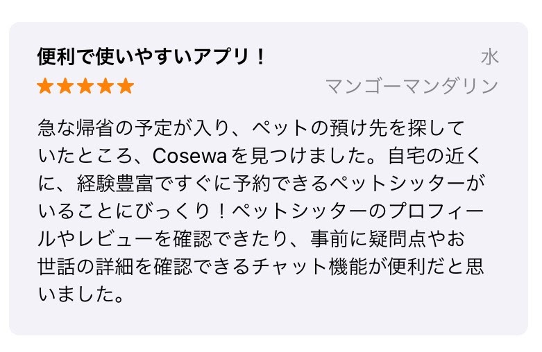 Cosewaのレビュー iOS Apple