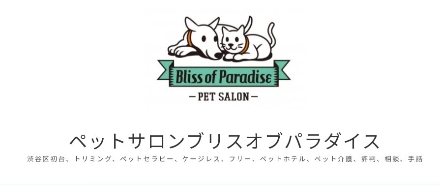 ペットサロンBliss of Paradise（ブリスオブパラダイス）