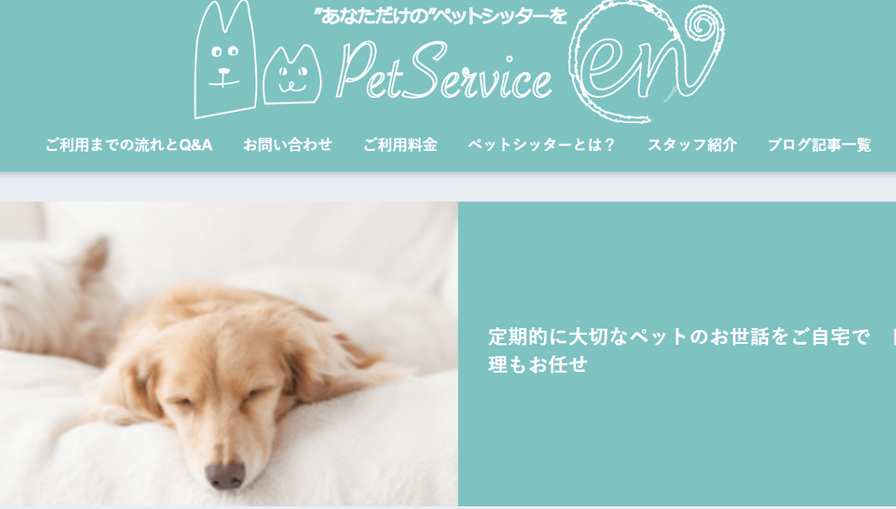 ペットシッターエン