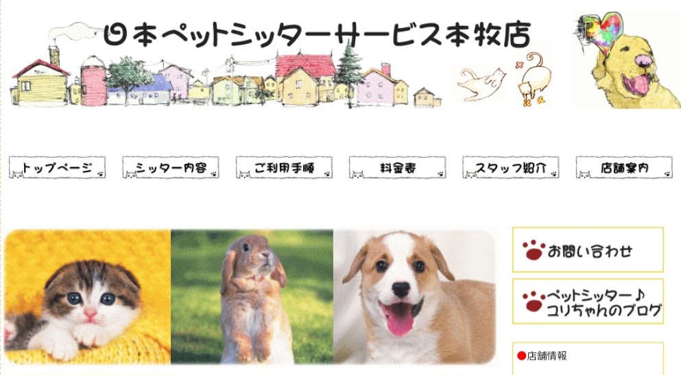 日本ペットシッターサービス本牧店