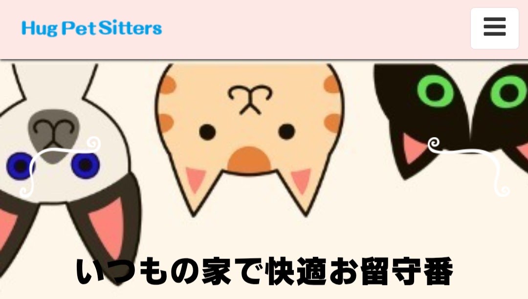Hug Pet Sitters（ハグペットシッターズ）