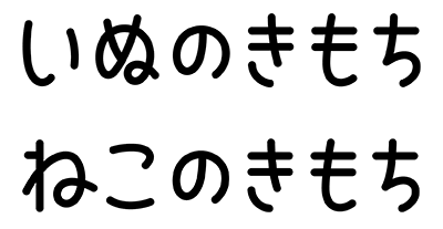 いぬのきもち ねこのきもち