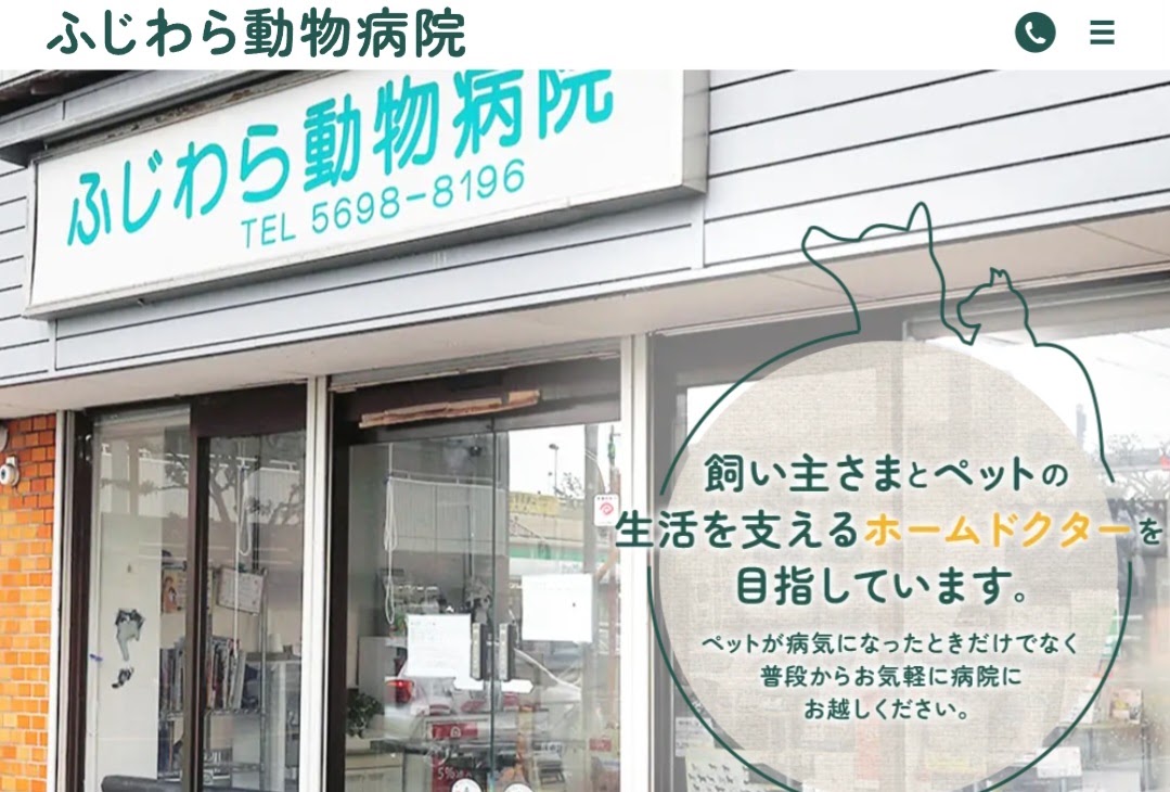 ふじわら動物病院