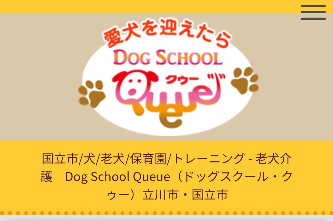 Dog School Queue（ドッグスクール・クゥー）