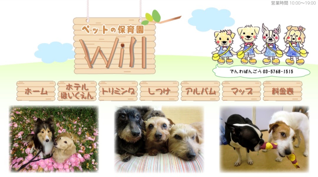 ペットの保育園Will