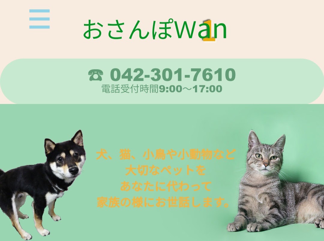 おさんぽWan 