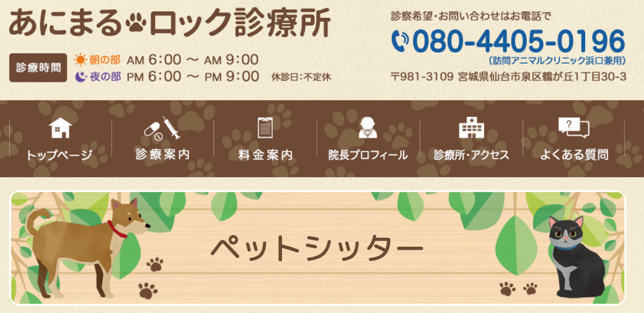 あにまるロック診療所