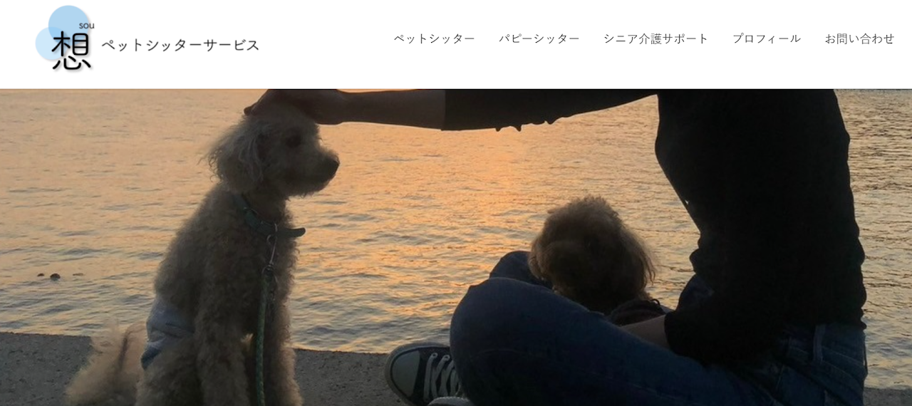 ペットシッターサービス 想