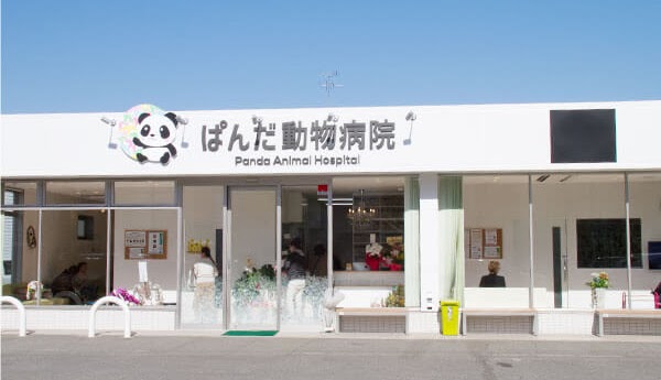 ぱんだ動物病院