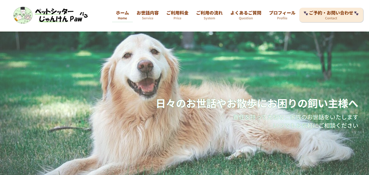 ​ペットシッターじゃんけんPaw