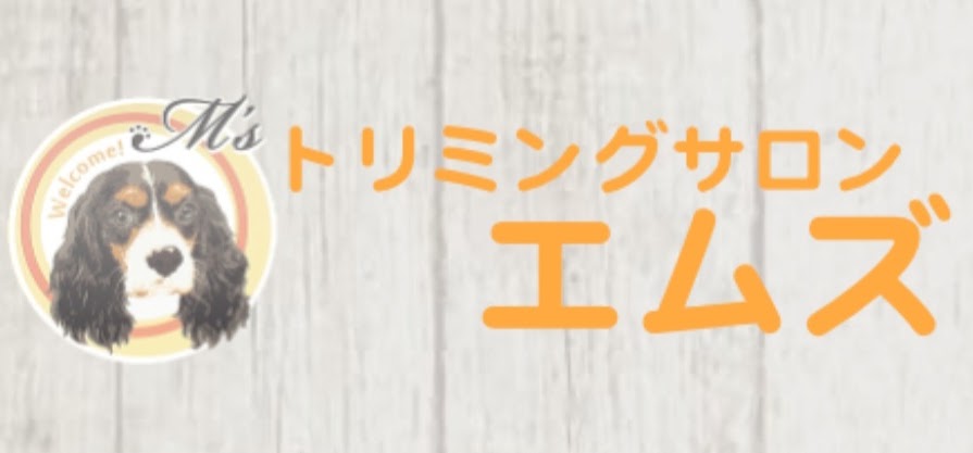 トリミングサロン・エムズ