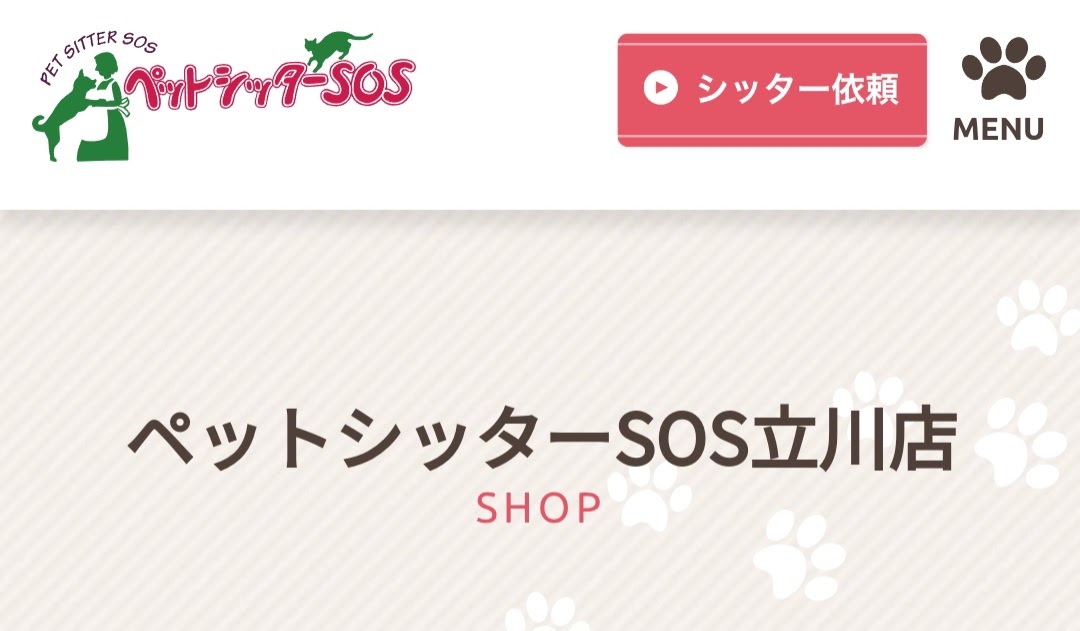 ペットシッターSOS立川店
