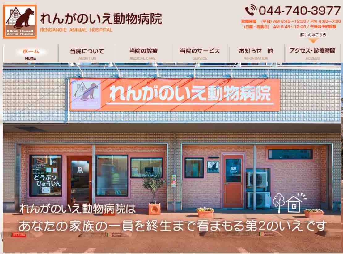 れんがのいえ動物病院