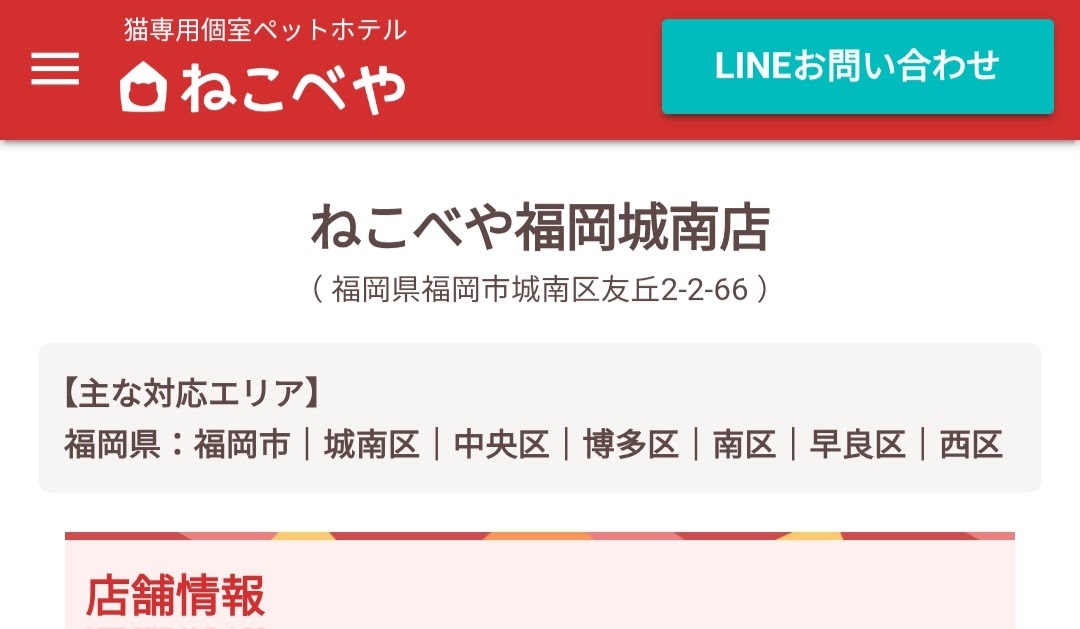 ねこべや福岡城南店