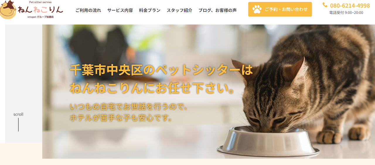 ペットシッター ねんねこりん