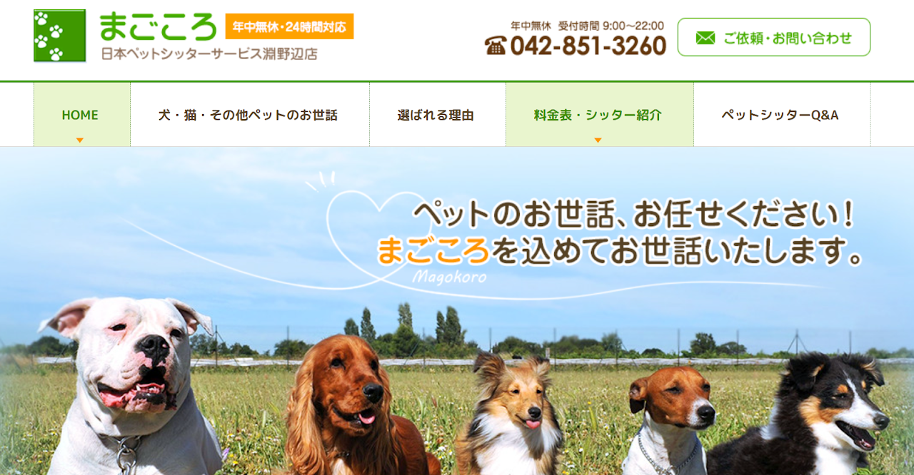 まごころ 日本ペットシッターサービス淵野辺店