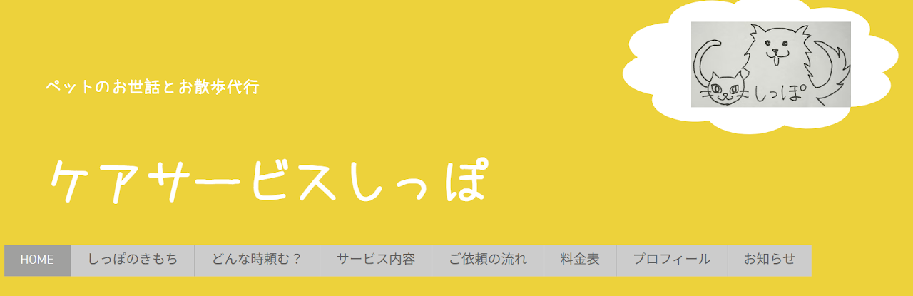 ケアサービス しっぽ