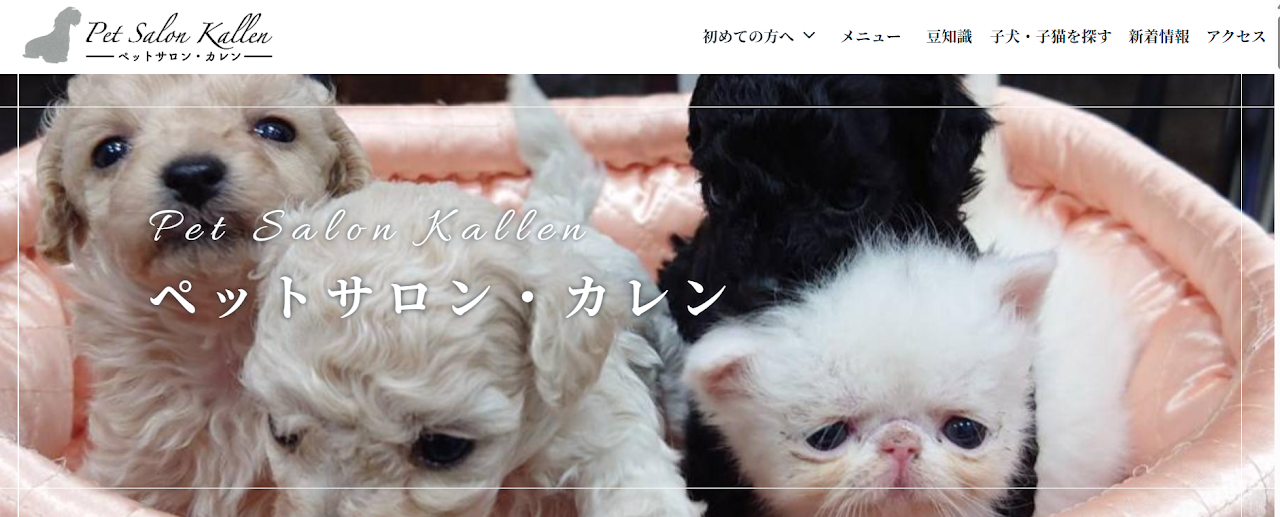 ペットサロン・カレン