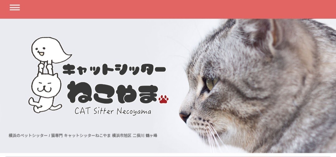 ペットシッター ねこやま