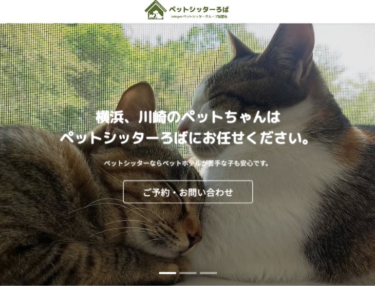 ペットシッター ろば