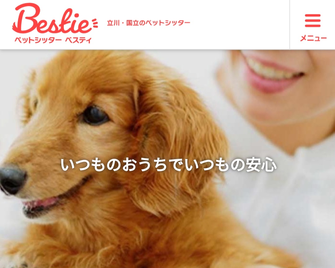 ペットシッター Bestie（ベスティ）