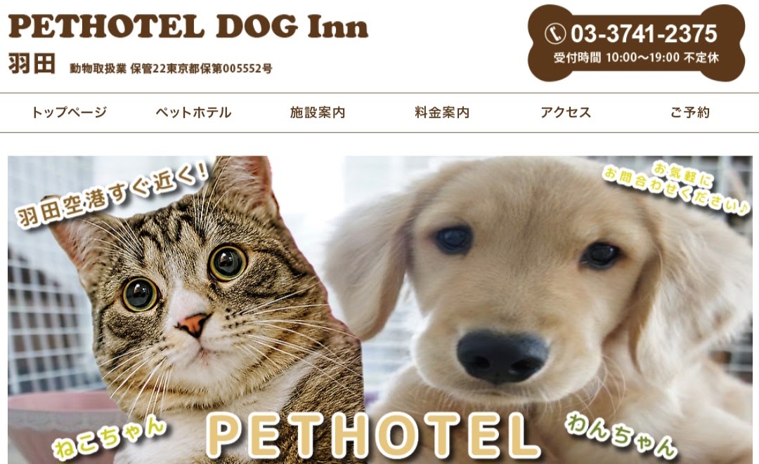 ペットホテルドッグイン羽田