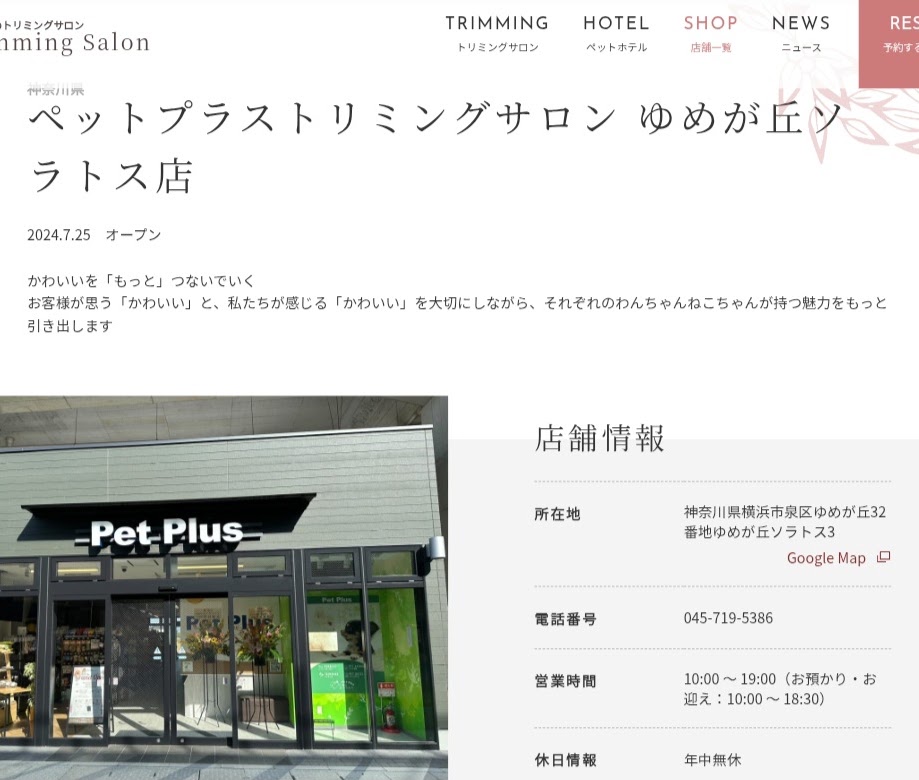ペットプラストリミングサロン ゆめが丘ソラトス店