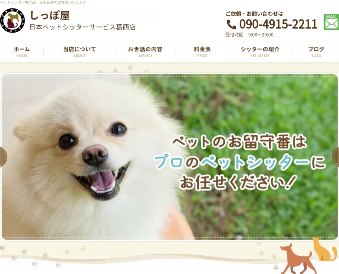 しっぽ屋 日本ペットシッターサービス葛西店