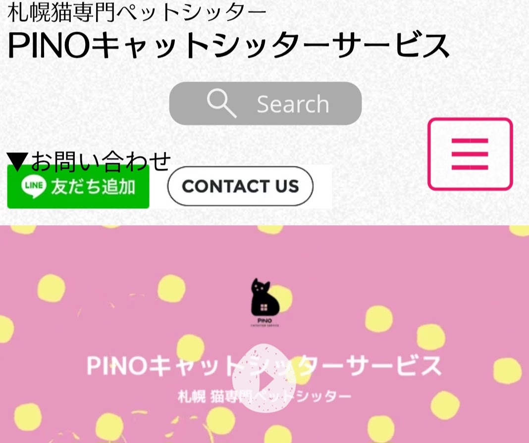 PINOキャットシッターサービス札幌