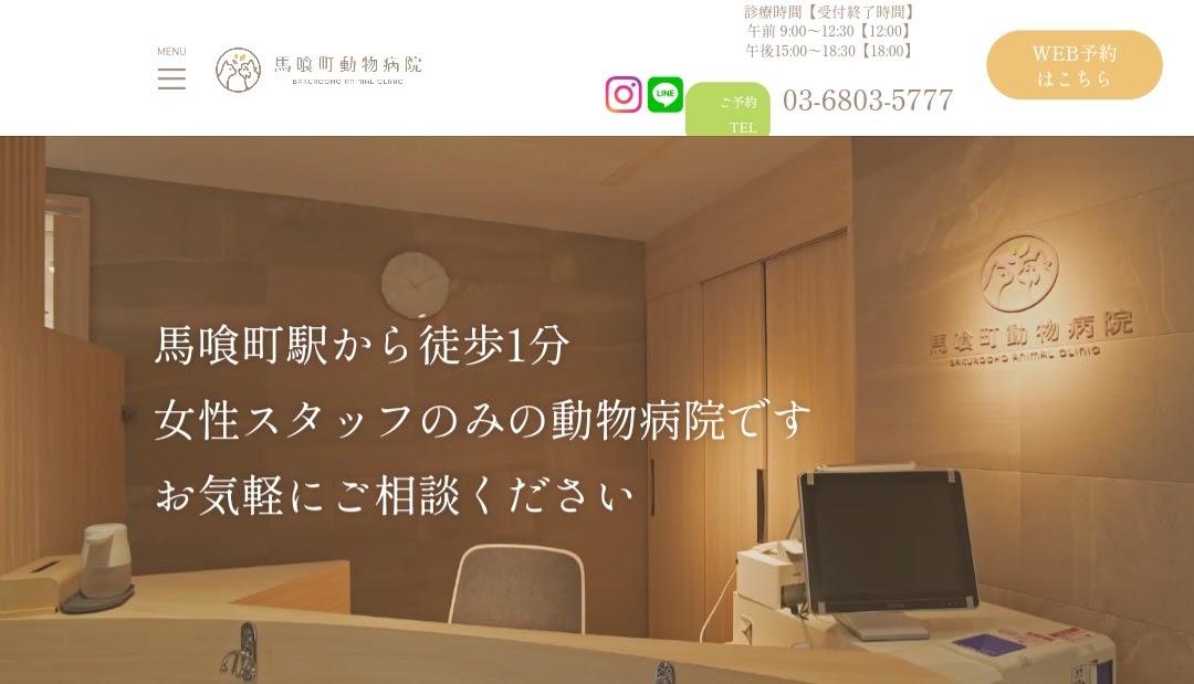 馬喰町動物病院