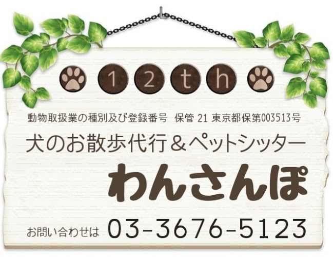 お散歩代行＆ペットシッター わんさんぽ