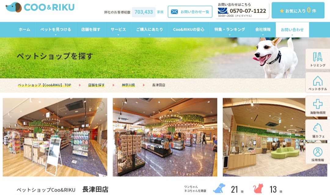 ペットショップCoo&RIKU 長津田店