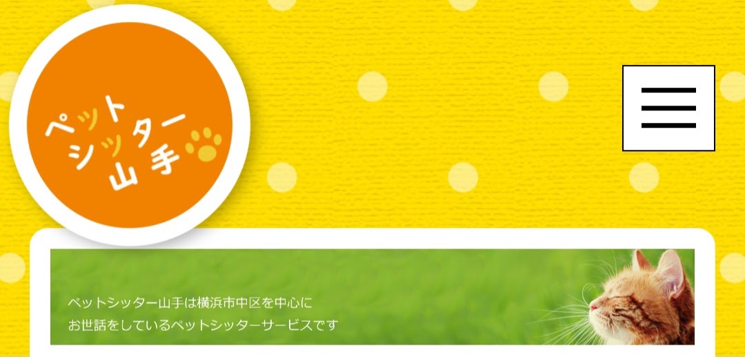 ペットシッター山手